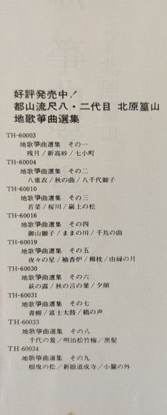 都山流尺八 二代目 北原篁山 地唄 箏曲選集 その十