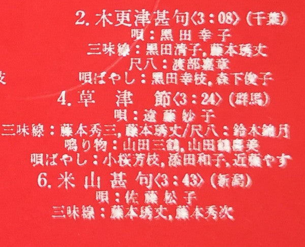 愛蔵盤 正調日本民謡全集(下巻)