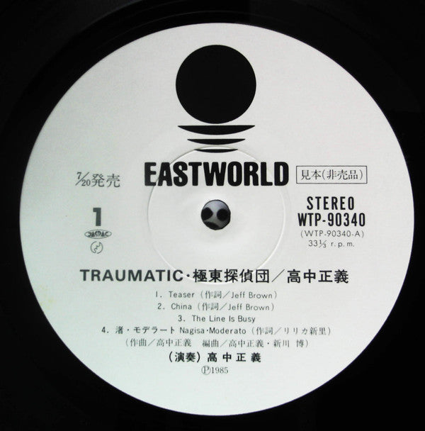 Traumatic = トラマティック極東探偵団