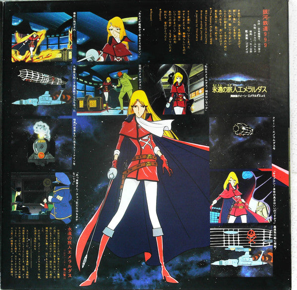 銀河鉄道999 永遠の旅人エメラルダス