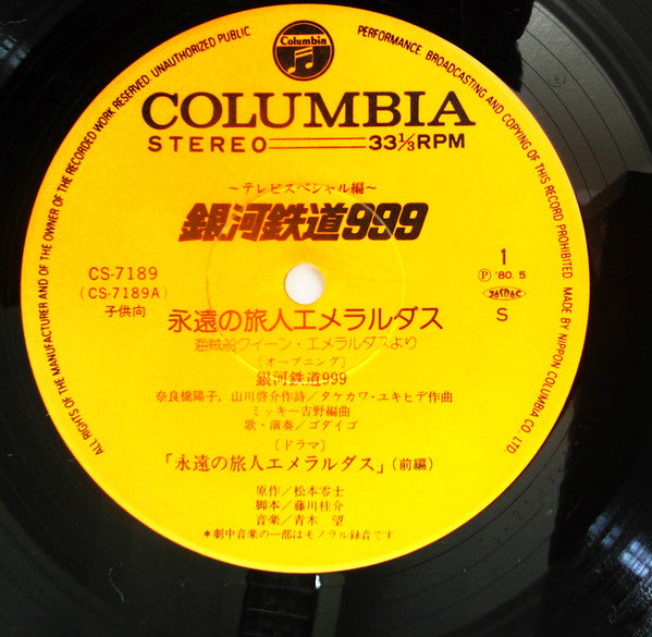 銀河鉄道999 永遠の旅人エメラルダス