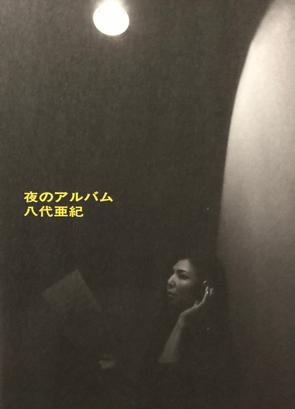 夜のアルバム