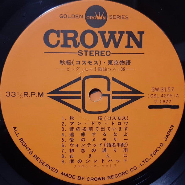 秋桜・東京物語 (ビッグ・ヒット歌謡ベスト36)