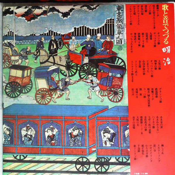 歌と音でつづる 明治