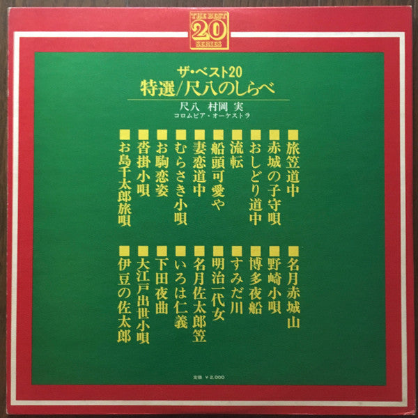 特選/尺八のしらべ