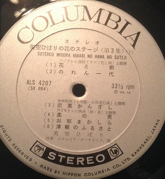 美空ひばりの花のステージ 第3集