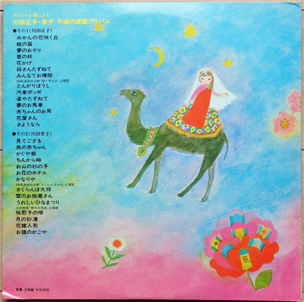 オリジナル盤による 川田正子・孝子 不滅の童謡アルバム