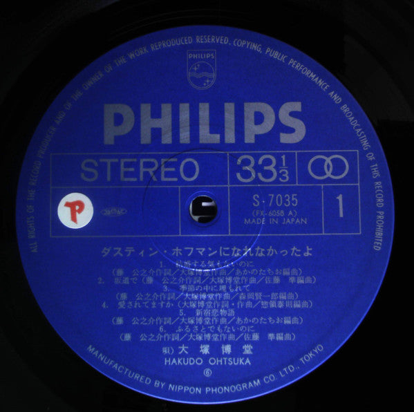 ダスティン・ホフマンになれなかったよ