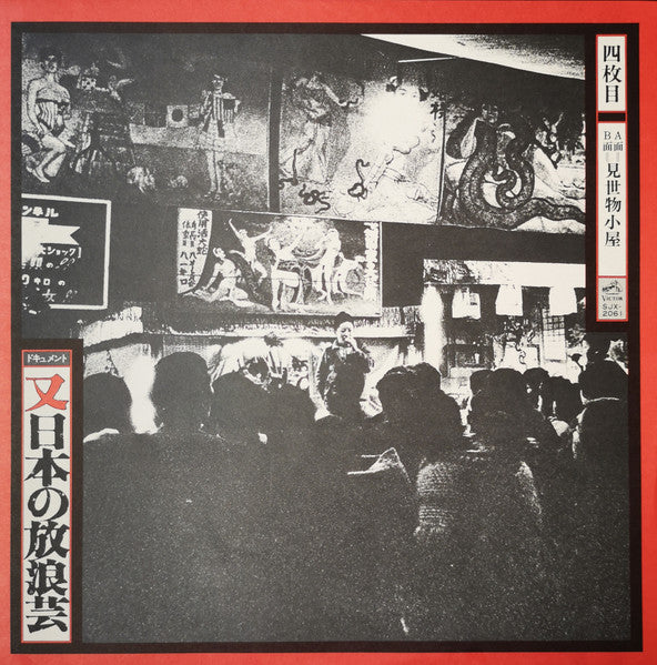 又日本の放浪芸 (小沢昭一が訪ねた渡世芸術) = Wanderers Performing Arts In Japan Again