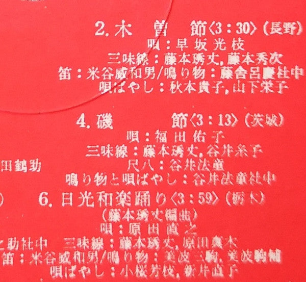 愛蔵盤 正調日本民謡全集(下巻)