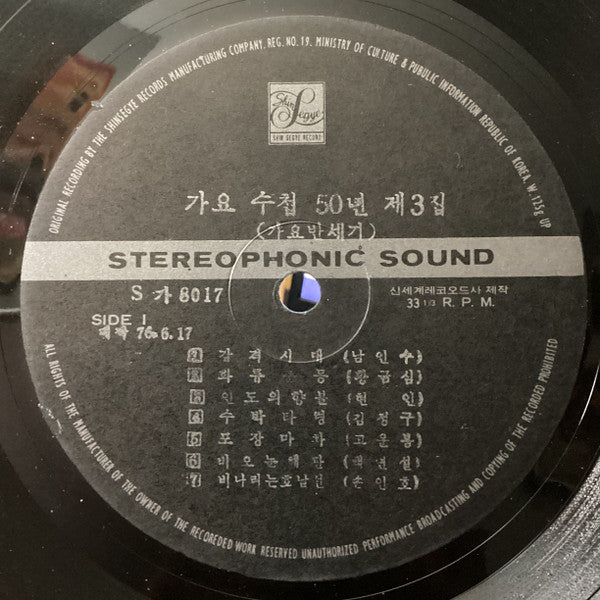 가요 수첩 50년 (제3집)