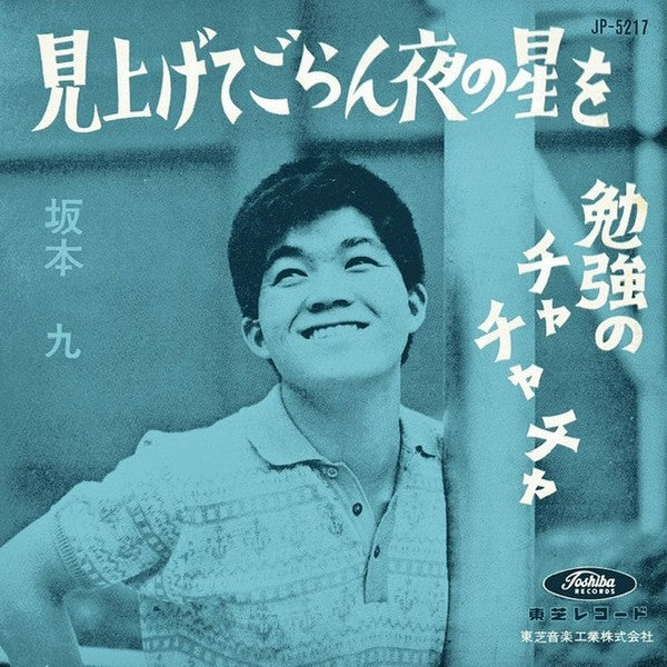 見上げてごらん夜の星を