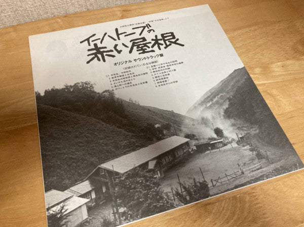 イーハトーブの赤い屋根