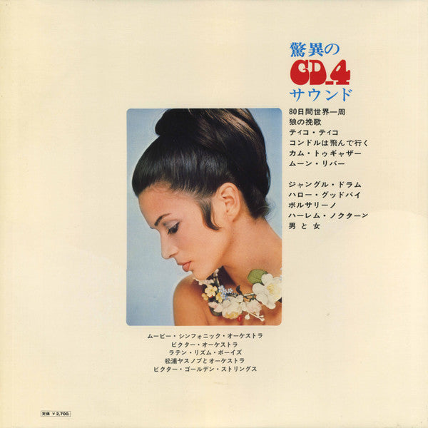 驚異のCD4サウンド