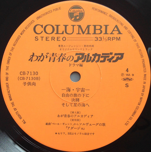 わが青春のアルカディア ドラマ編 = My Youth In Arcadia