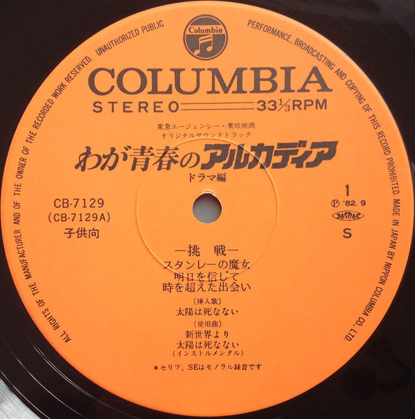 わが青春のアルカディア ドラマ編 = My Youth In Arcadia