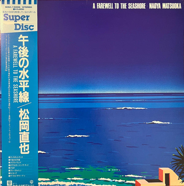 A Farewell To The Seashore = 午後の水平線