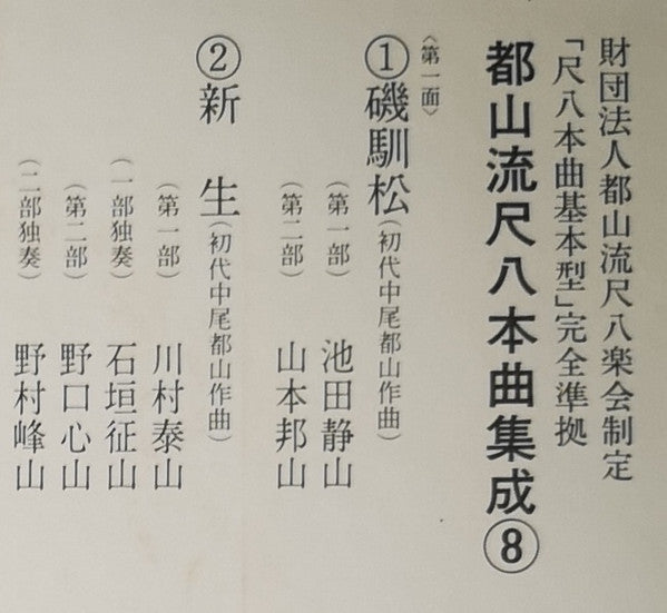 都山流 尺八本曲集成 ⑧