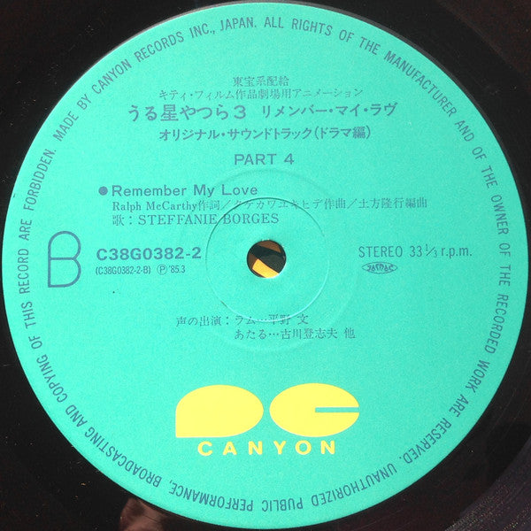 うる星やつら 3 リメンバー・マイ・ラヴ オリジナル・サウンドトラック ドラマ編
