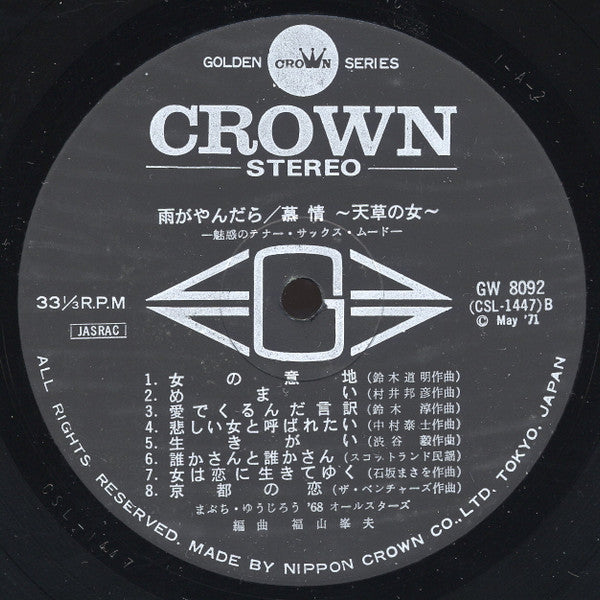 雨がやんだら / 慕情 〜天草の女〜 –魅惑のテナー・サックス・ムード–