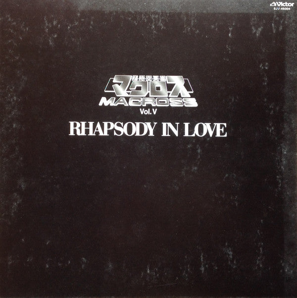 超時空要塞マクロス Macross Vol.V Rhapsody In Love ~マクロスの愛~