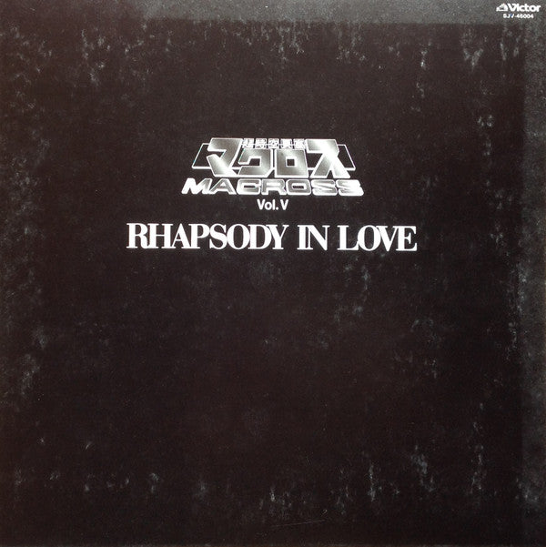 超時空要塞マクロス Macross Vol.V Rhapsody In Love ~マクロスの愛~