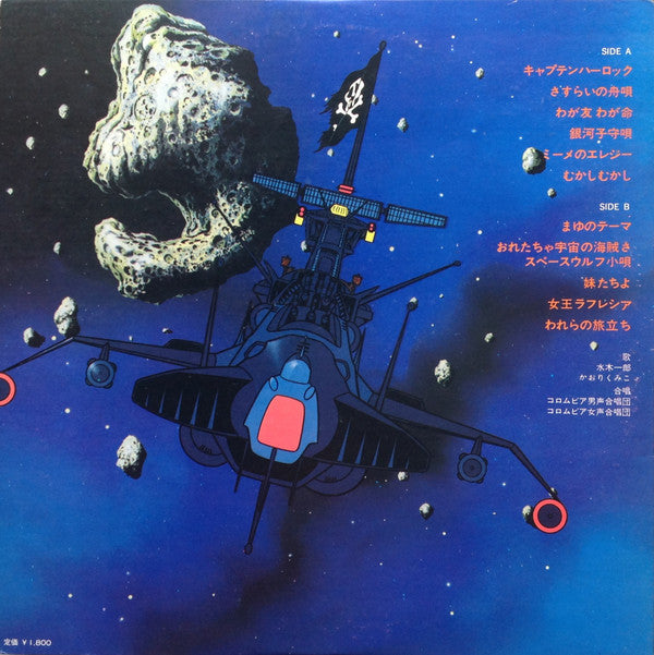 宇宙海賊 キャプテンハーロック