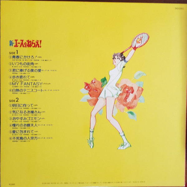 新・エースをねらえ!