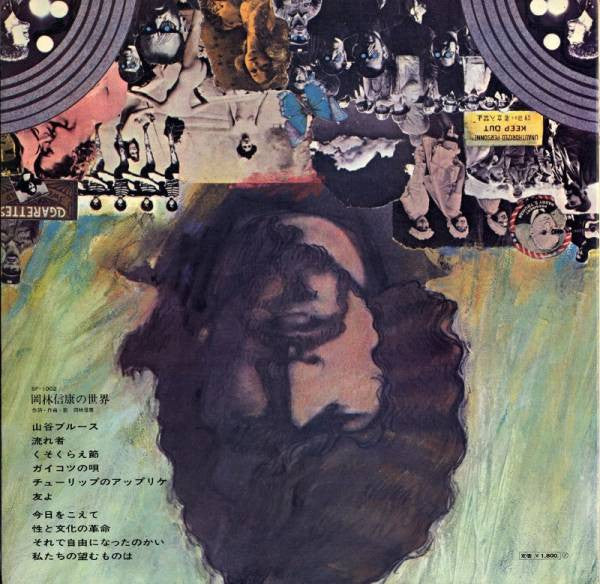 The World Of Nobuyasu Okabayashi = 岡林信康の世界