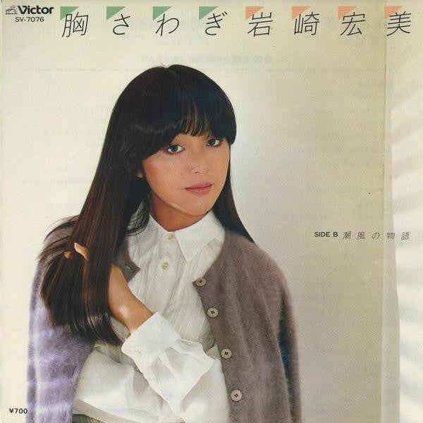 胸さわぎ