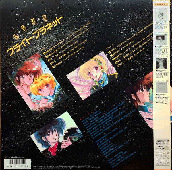 緑野原座フライト・プラネット = Flight Planet