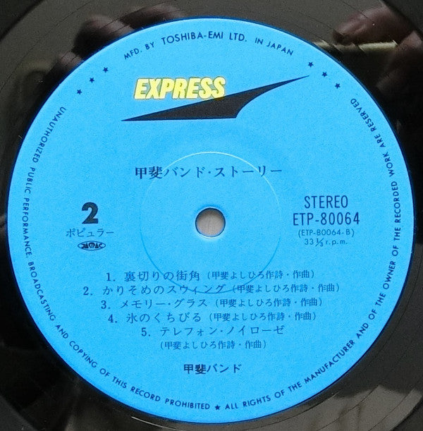 甲斐バンド・ストーリー