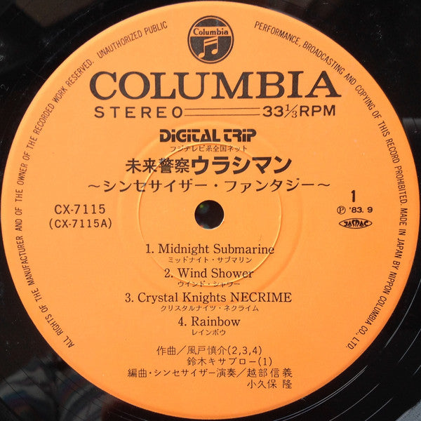 Urashiman Synthesizer Fantasy = 未来警察ウラシマン シンセサイザー・ファンタジー