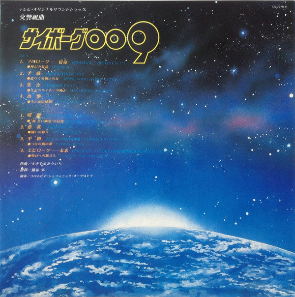交響組曲 サイボーグ009 テレビ・オリジナル・サウンドトラック = Symphonic Suite Cyborg 009