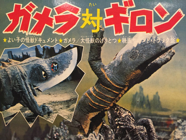 ガメラ/大怪獣のげきとつ
