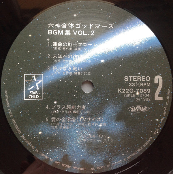 六神合体ゴッドマーズ BMG集 Vol.2