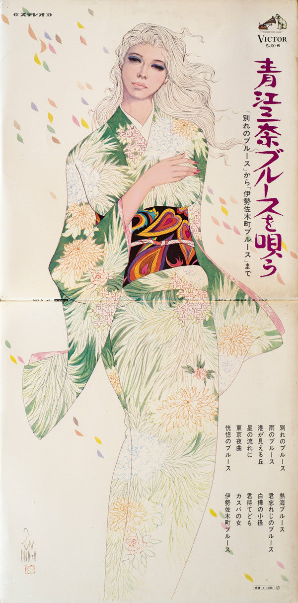 青江三奈ブルースを唄う