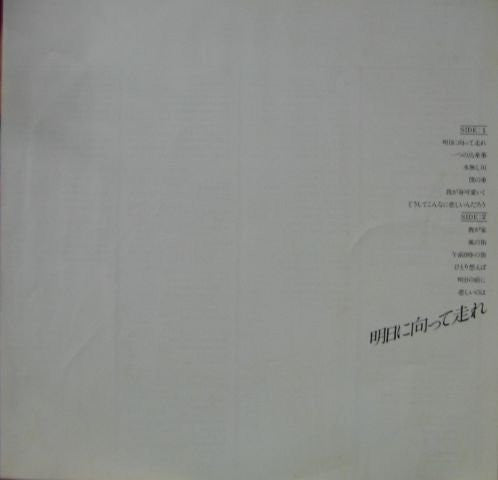 明日に向って走れ