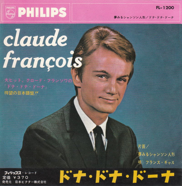 夢みるシャンソン人形 日本語盤 / ドナ・ドナ・ドーナ 日本語盤