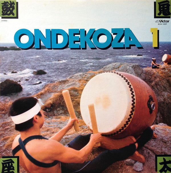 Ondekoza 1 = 鬼太鼓座 I