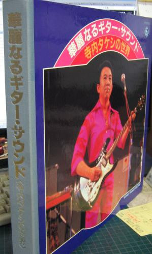 華麗なるギターサウンド 寺内タケシの世界