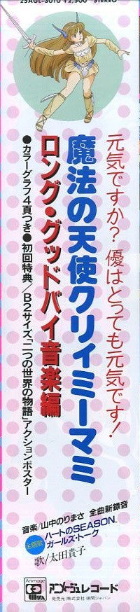 魔法の天使クリィミーマミ ロング・グッドバイ音楽編