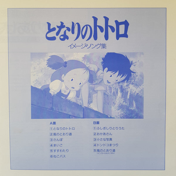 となりのトトロ (イメージ・ソング集)