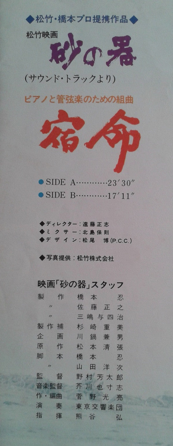 砂の器(サウンド・トラックより)宿命