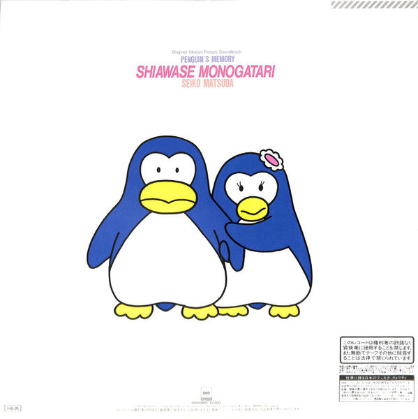 オリジナル・サウンドトラック ペンギンズ・メモリー 幸福物語