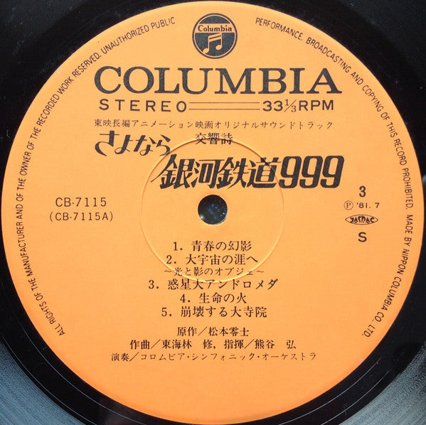 交響詩 さよなら銀河鉄道999 - アンドロメダ終着駅 - = Adieu Galaxy Express