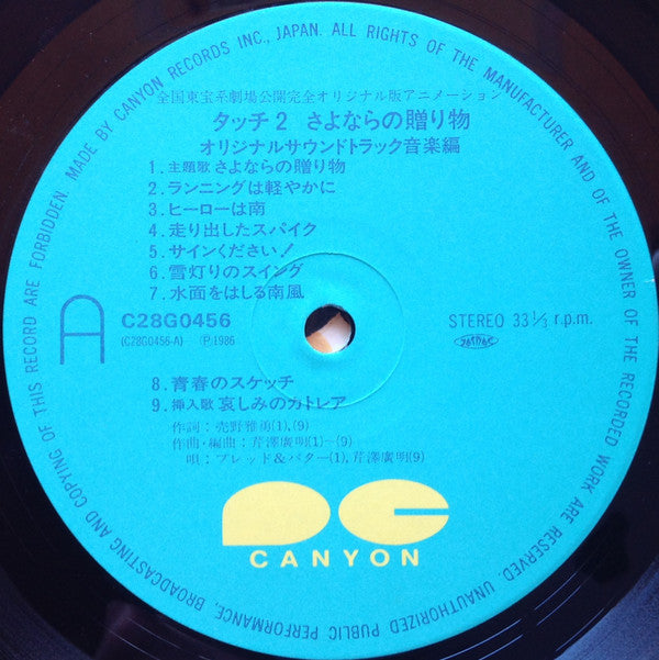 タッチ2 さよならの贈り物