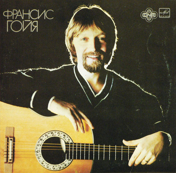 Франсис Гойя