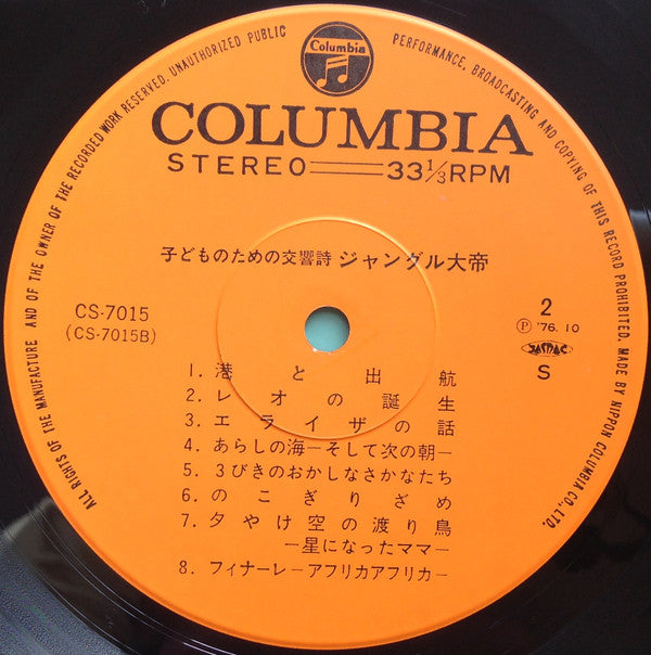 子どものための交響詩 ジャングル大帝