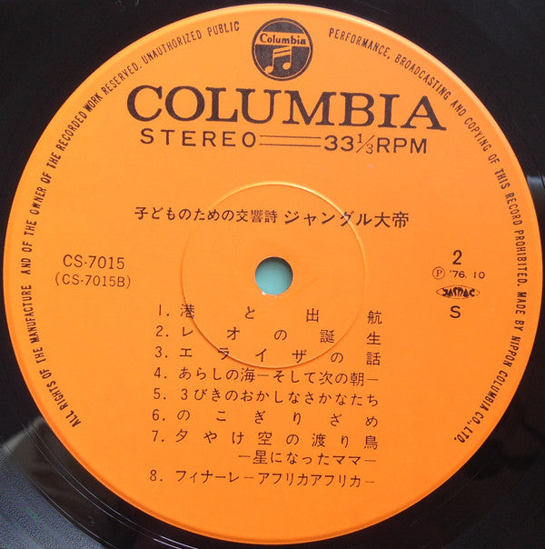 子どものための交響詩 ジャングル大帝